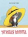 Обложка книги «Живая шляпа» — Носов Н.Н., ISBN 9785000410264