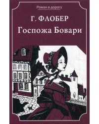 Госпожа Бовари