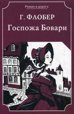 Госпожа Бовари