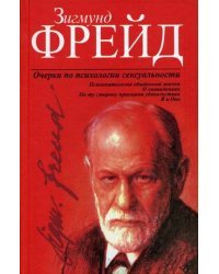 Очерки по психологии сексуальности