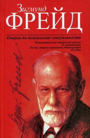 Обложка книги «Очерки по психологии сексуальности» — Фрейд Зигмунд, ISBN 9789851519787