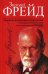 Обложка книги «Очерки по психологии сексуальности» — Фрейд Зигмунд, ISBN 9789851519787