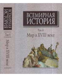 Всемирная история. В 6-ти томах. Том 4. Мир в XVIII веке