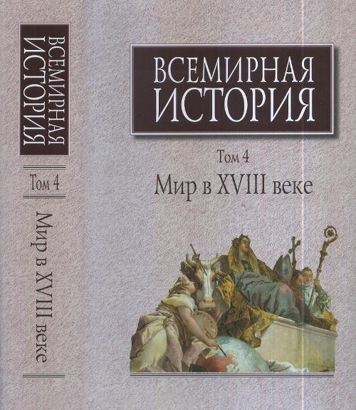 Обложка книги «Всемирная история. В 6-ти томах. Том 4. Мир в XVIII веке» — Карп С.Я., ISBN 9785020380370