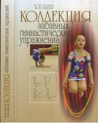 Коллекция забавных гимнастических упражнений