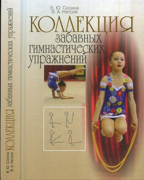 Коллекция забавных гимнастических упражнений