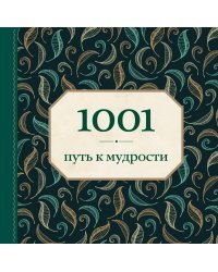 1001 путь к мудрости