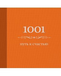 1001 путь к счастью