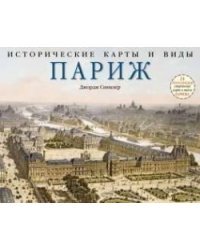Исторические карты и виды. Париж