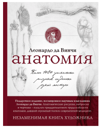 Анатомия Леонардо да Винчи