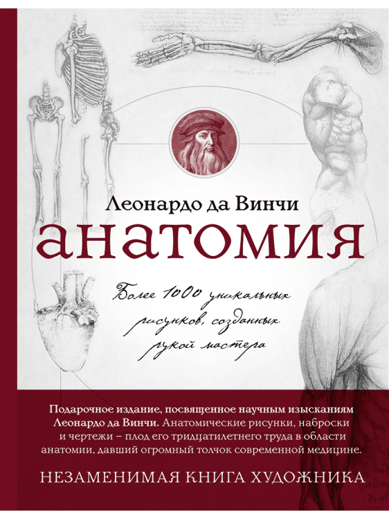 Обложка книги «Анатомия Леонардо да Винчи» — Клейтон М., ISBN 9785699594658