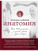 Обложка книги «Анатомия Леонардо да Винчи» — Клейтон М., ISBN 9785699594658