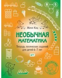 Необычная математика. Тетрадка логических заданий для детей 6-7 лет 