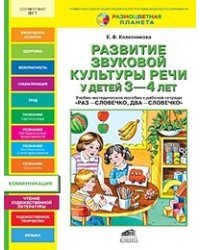 Развитие звуковой культуры речи у детей 3-4 лет. Учебно-методическое пособие к рабочей тетради "Раз-словечко, два-словечко"