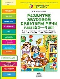 Обложка книги «Развитие звуковой культуры речи у детей 3-4 лет. Учебно-методическое пособие к рабочей тетради "Раз-словечко, два-словечко"», ISBN 9785854295765