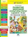 Обложка книги «Развитие звуковой культуры речи у детей 3-4 лет. Учебно-методическое пособие к рабочей тетради "Раз-словечко, два-словечко"», ISBN 9785854295765