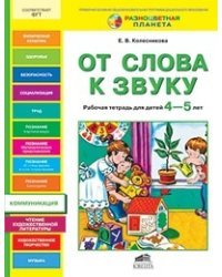 От слова к звуку. Рабочая тетрадь для детей 4-5 лет