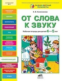 Обложка книги «От слова к звуку. Рабочая тетрадь для детей 4-5 лет», ISBN 9785854295819