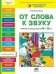 Обложка книги «От слова к звуку. Рабочая тетрадь для детей 4-5 лет», ISBN 9785854295819