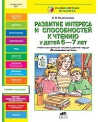 Развитие интереса и способностей к чтению у детей 6-7 лет. Учебно-методическое пособие к рабочей тетради "Я начинаю читать"
