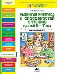 Обложка книги «Развитие интереса и способностей к чтению у детей 6-7 лет. Учебно-методическое пособие к рабочей тетради "Я начинаю читать"», ISBN 9785854295789