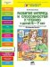 Обложка книги «Развитие интереса и способностей к чтению у детей 6-7 лет. Учебно-методическое пособие к рабочей тетради "Я начинаю читать"», ISBN 9785854295789