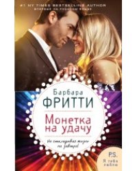 Монетка на удачу / Фритти Б.