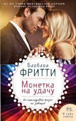 Монетка на удачу / Фритти Б.