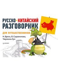 Русско-китайский разговорник для путешественников / Брель Н.М.