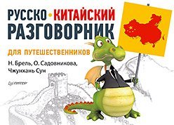 Русско-китайский разговорник для путешественников / Брель Н.М.
