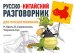 Русско-китайский разговорник для путешественников / Брель Н.М.