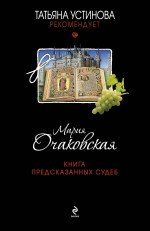 Татьяна Устинова рекомендует (обложка) Книга предсказанных судеб