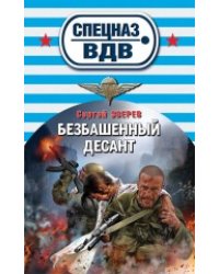 Безбашенный десант / Зверев С.И.