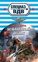 Спецназ ВДВ. Новое оформление Безбашенный десант / Зверев С.И.