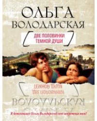 Две половинки темной души