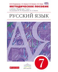 Русский язык. 7 класс. Методическое пособие. Вертикаль. ФГОС