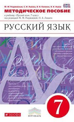 Обложка книги «Русский язык. 7 класс. Методическое пособие. Вертикаль. ФГОС», ISBN 9785358107571