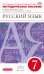 Обложка книги «Русский язык. 7 класс. Методическое пособие. Вертикаль. ФГОС», ISBN 9785358107571