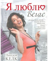 Я люблю Вегас / Келк Линдси