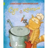 Обложка книги «Суп с котом / Тимофеевский Александр», ISBN 9785905876769