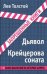 Крейцерова соната