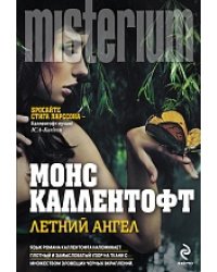 Летний ангел / Каллентофт М.