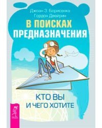 В поисках предназначения. Кто вы и чего хотите