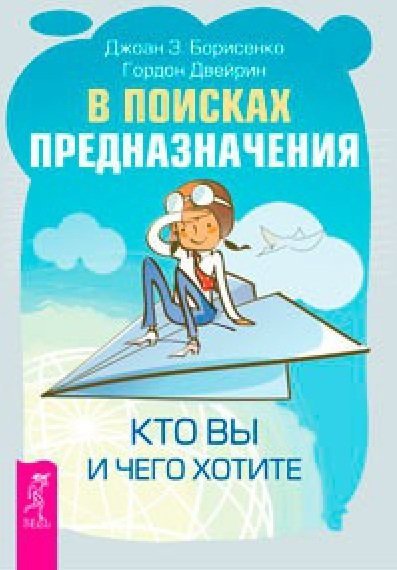 В поисках предназначения. Кто вы и чего хотите