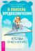 В поисках предназначения. Кто вы и чего хотите