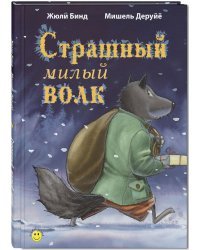 Страшный милый волк