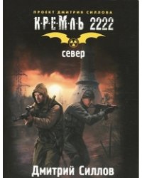 Кремль 2222. Север / Силлов Дмитрий