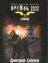 КРЕМЛЬ2222.(м) Кремль 2222. Север / Силлов Дмитрий