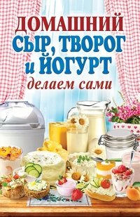 Домашний сыр, творог и йогурт. Делаем сами