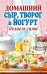 Домашний сыр, творог и йогурт. Делаем сами